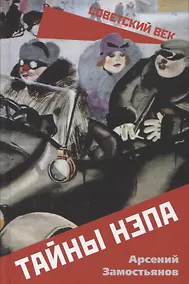 Купить Тайны НЭПа — Фото №1