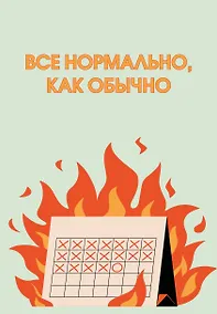 Купить Ежедневник недат. А5 72л "Все нормально, как обычно" — Фото №1
