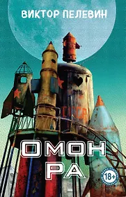 Купить Омон Ра — Фото №1