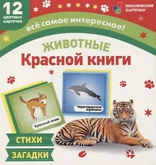 Купить Животные Красной книги. 12 развивающих карточек с красочными картинками, стихами  и загадками для занятий с детьми — Фото №1