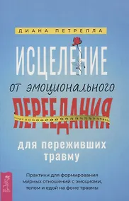Купить Исцеление от эмоционального переедания для переживших травму. Практики — Фото №1