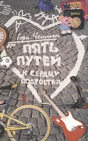 Купить Пять путей к сердцу подростка — Фото №1