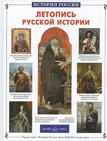 Купить Летопись русской истории — Фото №1