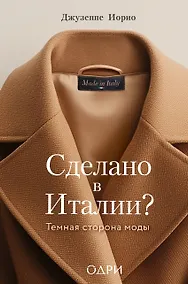 Купить Сделано в Италии? Темная сторона моды — Фото №1