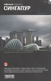 Купить Сингапур. Путеводитель "Афиши" — Фото №1