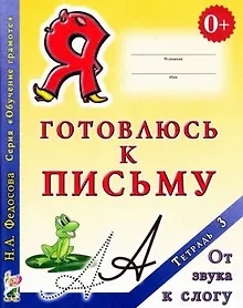Купить Я готовлюсь к письму Тетрадь 3 От звука к слогу (0+) (мОбучГрам) Федосова — Фото №1