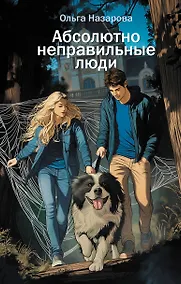 Купить Абсолютно неправильные люди — Фото №1