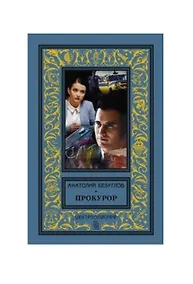 Купить Прокурор — Фото №1