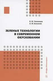 Купить Зеленые технологии в современном окусковании — Фото №1