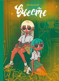 Купить Вместе — Фото №1