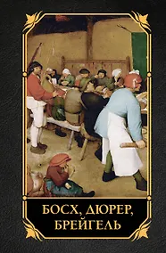 Купить Босх, Дюрер, Брейгель — Фото №1