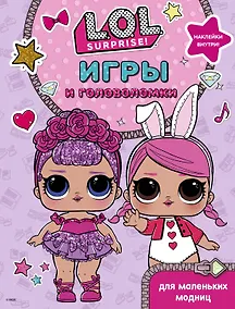 Купить L.O.L. Surprise. Игры и головоломки для маленьких модниц — Фото №1