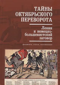 Купить Тайны Октябрьского переворота Ленин и немецко-большевистский заговор (Кузнецов) — Фото №1