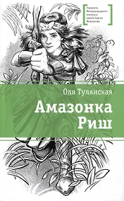 Купить Амазонка Риш. Повесть — Фото №1