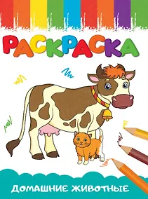 Купить Домашние животные. Раскраска — Фото №1