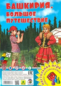 Купить Башкирия. Большое путешествие". Настольная игра из серии "Играем всей семьёй" — Фото №1