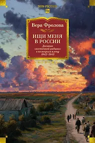 Купить Ищи меня в России. Дневник «восточной рабыни» в немецком плену. 1942–1943 — Фото №1