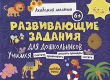 Купить Развивающие задания для дошкольников. 6+ — Фото №1