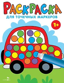 Купить Раскраска для точечных маркеров. Машина. Выпуск 5 — Фото №1