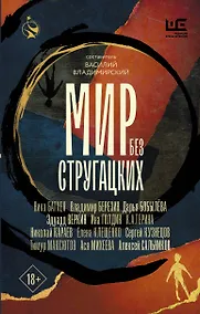 Купить Мир без Стругацких — Фото №1
