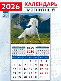 Купить Календарь 2026г 94*167 «Год лошади. На фоне гор» на магните — Фото №1