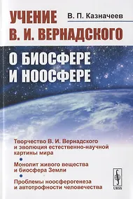 Купить Учение В.И. Вернадского о биосфере и ноосфере — Фото №1