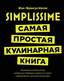 Купить Simplissime: Самая простая кулинарная книга — Фото №1