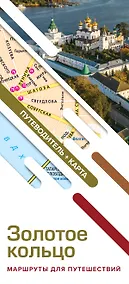Купить Золотое кольцо. Маршруты для путешествий. Путеводитель + карта — Фото №1