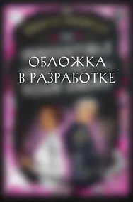 Купить Непреодолимое желание влюбиться в своего врага — Фото №1