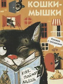 Купить Кошки-мышки. Книжка с окошками — Фото №1