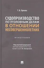 Купить Судопроизводство по уголовным делам в отношении несовершеннолетних. Монография — Фото №1