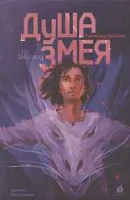 Купить На Онатару. Душа змея. Книга первая. — Фото №1