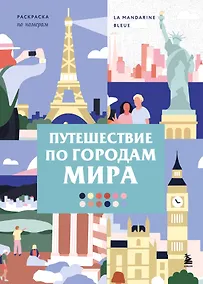 Купить Путешествие по городам мира. Раскраска по номерам — Фото №1