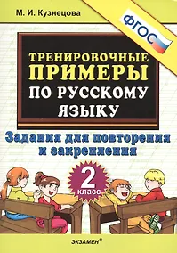 Купить Тренировочные примеры по русскому языку. 2 класс. Задания для повторения и закрепления — Фото №1