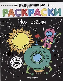 Купить Мои звезды: книжка-раскраска — Фото №1