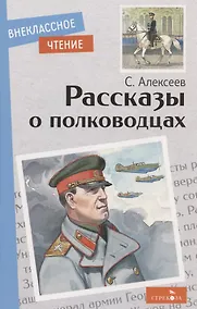 Купить Рассказы о полководцах — Фото №1