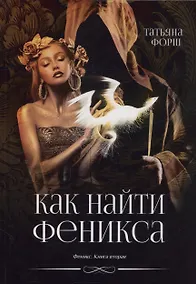 Купить Как найти Феникса. Книга 2 — Фото №1