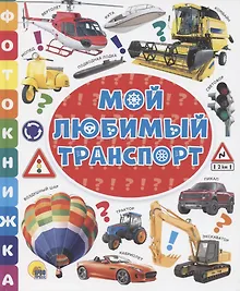Купить ФОТОКНИЖКА. МОЙ ЛЮБИМЫЙ ТРАНСПОРТ — Фото №1
