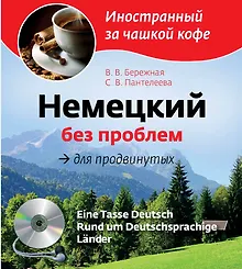 Купить Немецкий без проблем для продвинутых = Eine Tasse Deutsch : Rund um Deutsprachige Lander (+CD-Rom) — Фото №1