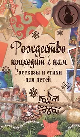 Купить Рождество приходит к нам. Рассказы и стихи для детей — Фото №1