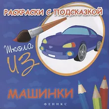 Купить Раскраски с подсказкой. Машинки — Фото №1