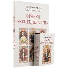 Купить Оракул "Венец власти"+ колода из 58 карт — Фото №1