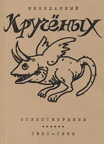 Купить Стихотворения: 1921-1952 — Фото №1