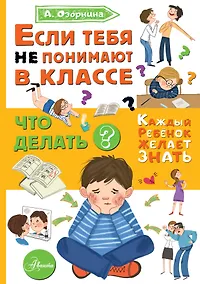 Купить Если тебя не понимают в классе. Что делать? — Фото №1