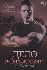 Купить Дело всей жизни. Книга 2 — Фото №1