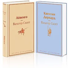 Купить Набор "Самые известные произведения Вальтера Скотта" (из 2 книг: "Айвенго" и "Квентин Дорвард") — Фото №1