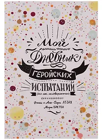 Купить Мой дневник геройских испытаний — Фото №1