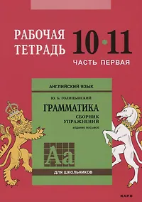 Купить Английский язык : Грамматика : 10-11 класс. Рабочая тетрадь : В двух частях : часть первая. 8-е издание — Фото №1