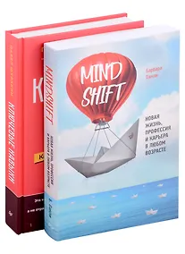 Купить Комплект книг: Ключевые навыки+Mindshift. Новая жизнь, профессия и карьера в любом возрасте (комплект из 2-х книг) — Фото №1