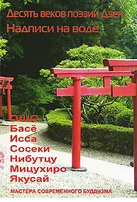Купить Десять веков поэзии Дзен - Надписи на воде — Фото №1